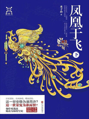 cover image of 凤凰于飞（下册）